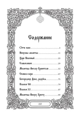 Самые важные молитвы