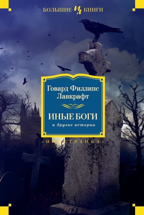 Иные боги и др.истории.