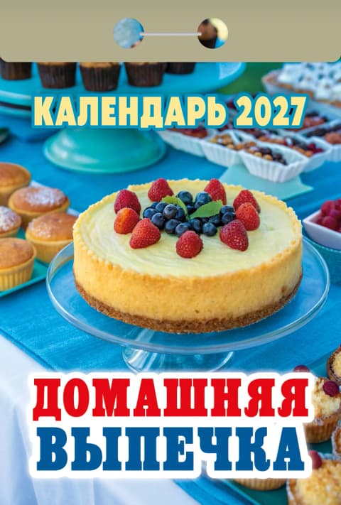 Домашняя выпечка Отрывной календарь 2027