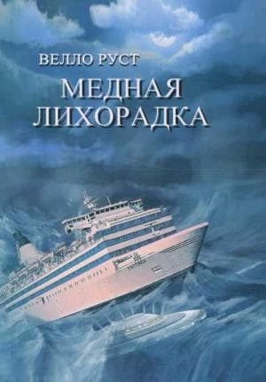 Медная лихорадка