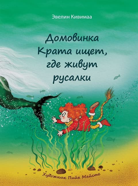 Домовинка Крата ищет, где живут русалки