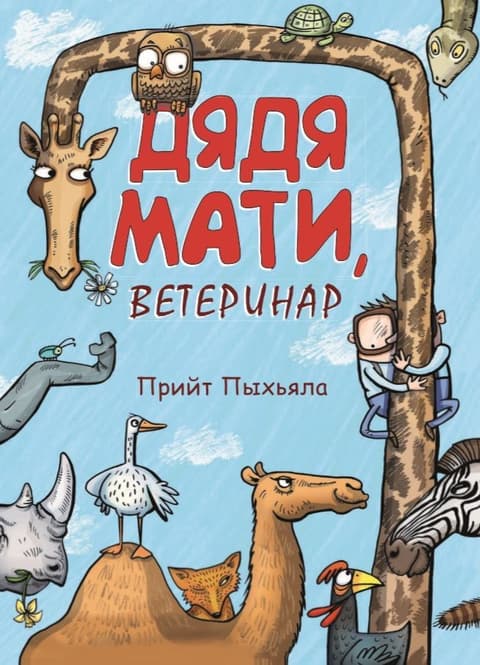 Дядя Мати, ветеринар