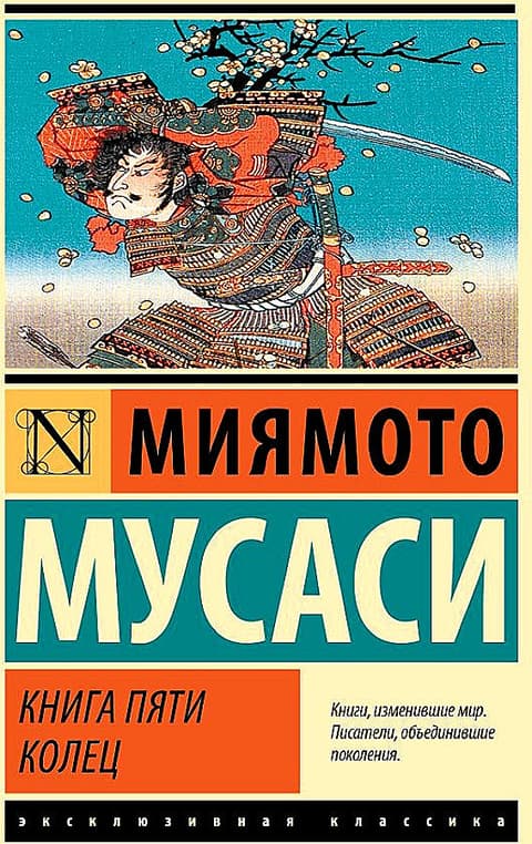 Книга пяти колец