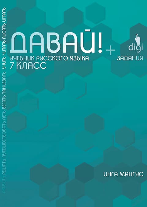 ДАВАЙ! Учебник русского языка второй год обучения Davai! Vene keele õpik. Teine aasta