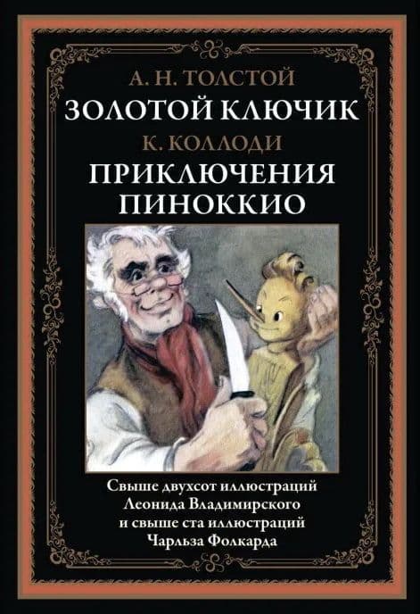 Золотой ключик. Приключения Пиноккио