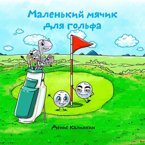 Маленький мячик для гольфа