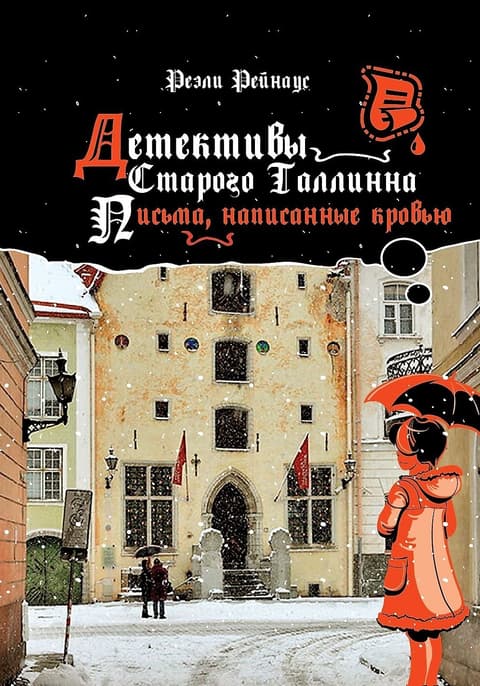 Детективы Старого Таллинна. Письма, написанные кровью.