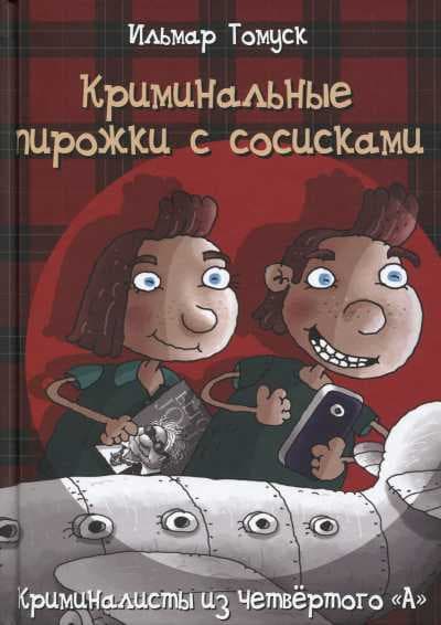 Криминальне пирожки с сосисками: Криминалисты из 4 А
