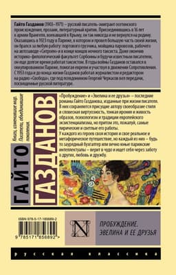 Пробуждение. Эвелина и ее друзья