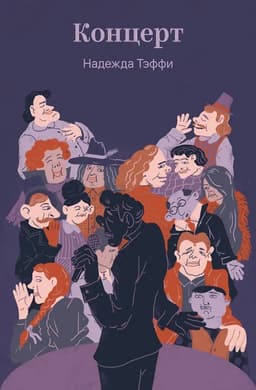 Концерт