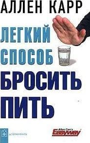 Легкий способ бросить пить