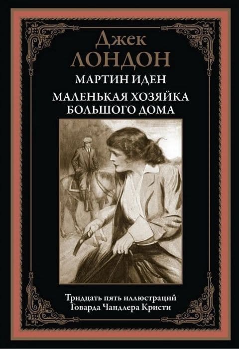 Мартин Иден. Маленькая хозяйка Большого дома