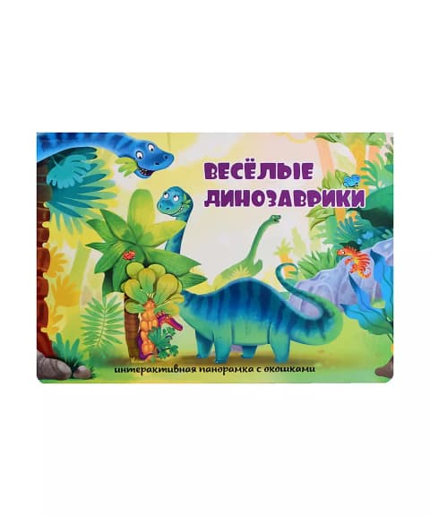 Весёлые динозаврики. Книжка-панорамка