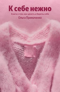 К себе нежно. Книга о том, как ценить и беречь себя