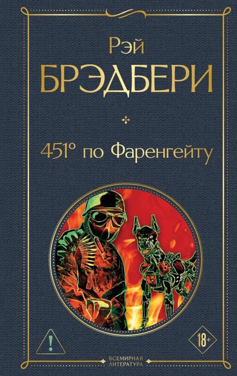 451* по Фаренгейту