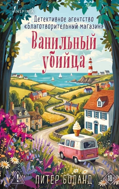 Ванильный убийца.Детективное агентство