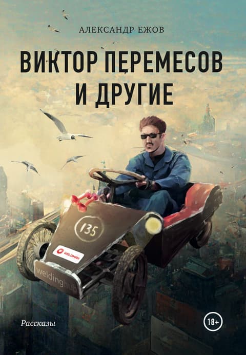 Виктор Перемесов и другие