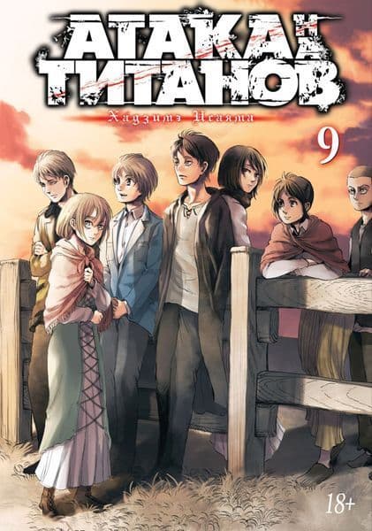Ataka na titanov Kniga 9 (H.Isajama)
