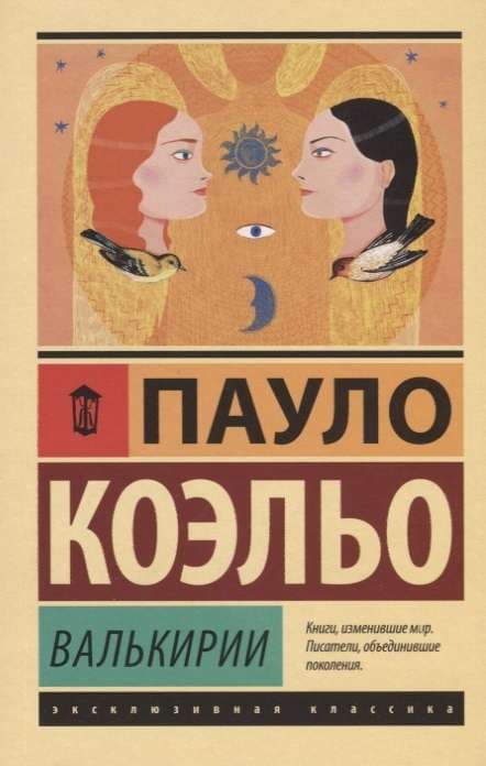 Валькирии (  Коэльо Пауло )