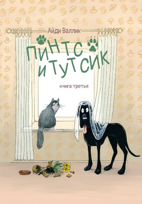Пинтс и Тутсик 3 часть