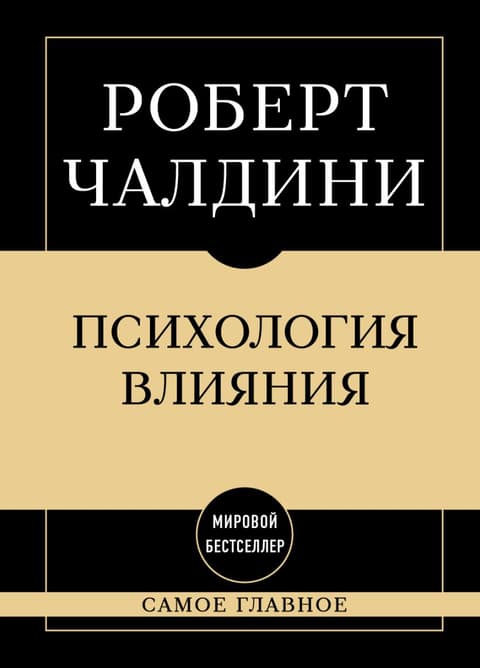 Самое главное. Психология влияния