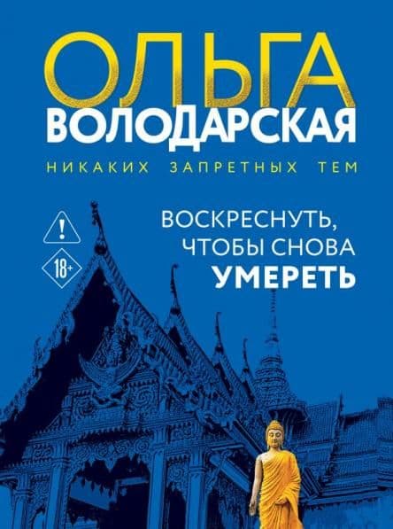 Воскреснуть, чтобы снова умереть