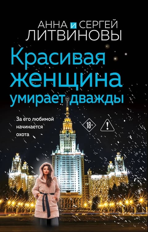 Красивая женщина умирает дважды