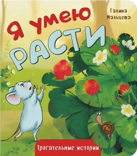 Я умею расти. Книжка картонная