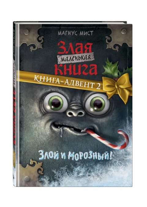 Маленькая злая книга.Книга-адвент 2
