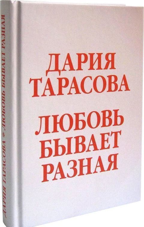 Любовь бывает разная