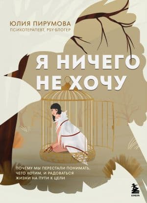 Я ничего не хочу. Почему мы перестали понимать, чего хотим, и радоваться жизни на пути к цели