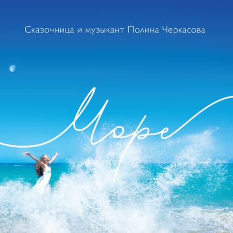 CD Polina Tšerkassova - Meri (Venekeelne Versioon)