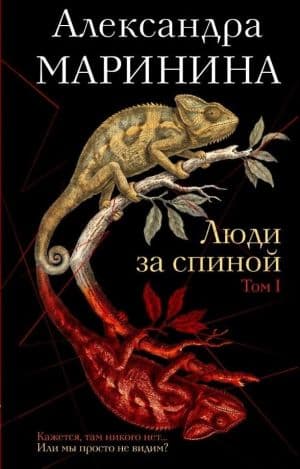 Люди за спиной. Том 1