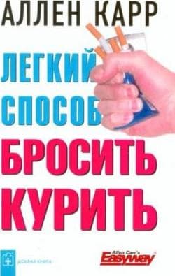 Легкий способ бросить курить
