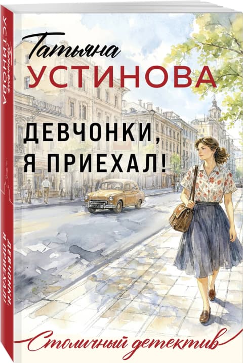 Девчонки,я приехал!