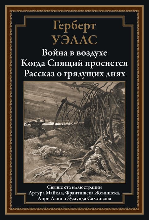 Война в воздухе. Когда спящий проснется. Рассказ о грядущих днях