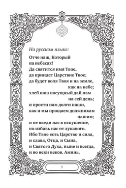Самые важные молитвы