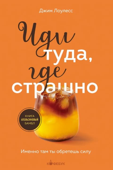 Иди туда, где страшно. Именно там ты обретешь силу