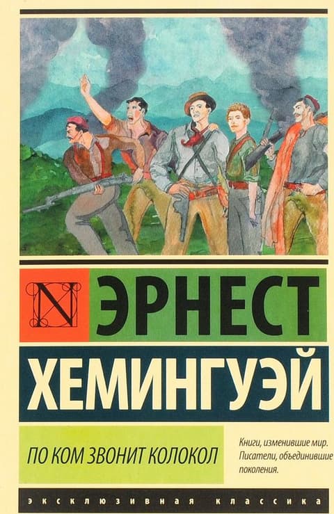 По ком звонит колокол