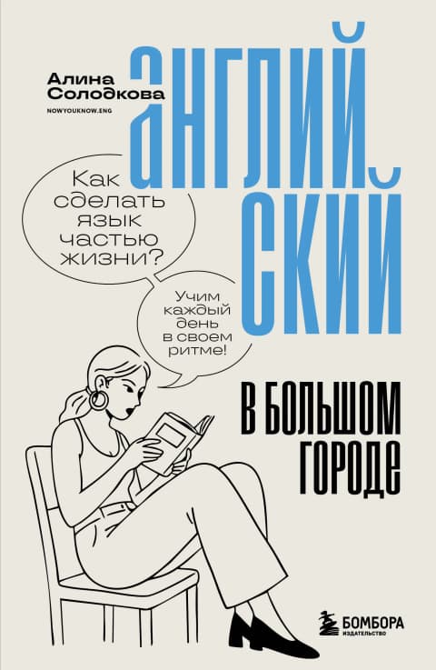 Английский в большом городе. Как сделать язык частью жизни?
