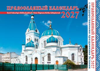2027 Православный календарь