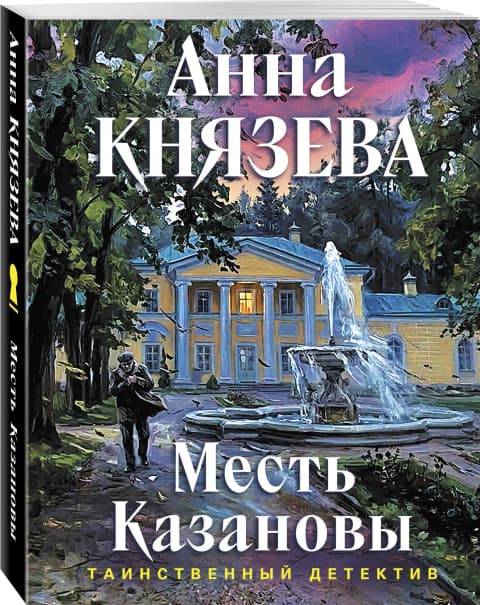 Месть Казановы