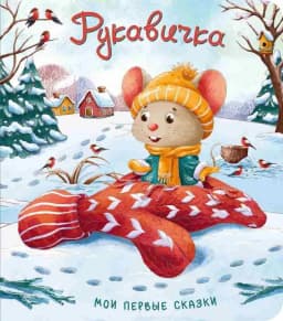 Рукавичка. Книжка картонная