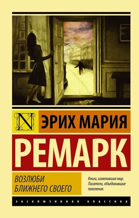 Возлюби ближнего своего (  Ремарк Эрих Мария )