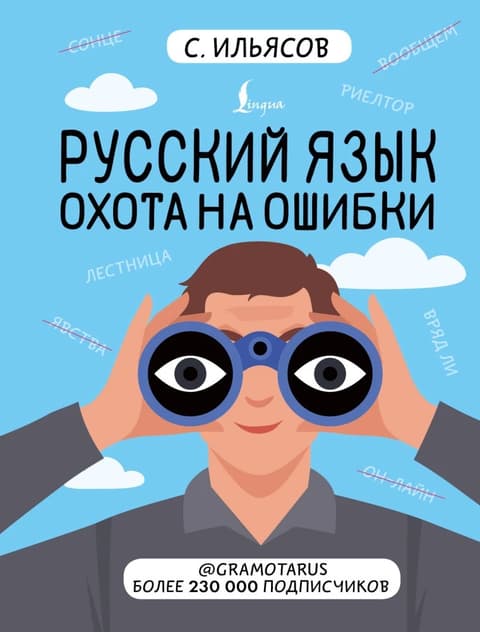 Русский язык.Охота на ошибки