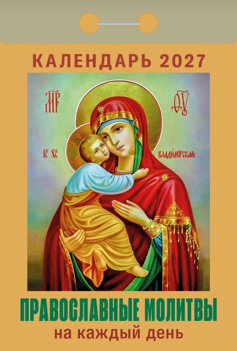 Православные молитвы на каждый день Отрывной календарь 2027