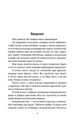 Попутчица. Рассказы о жизни, которые согревают