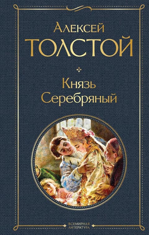Князь Серебряный