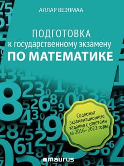 Подготовка к государственному экзамену по математике 2023. Valmistu matemaatika riigieksamiks 2023