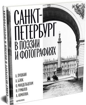 Санкт-Петербург в поэзии и фотографиях